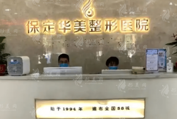 河北保定华美整形美容医院