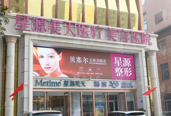 石家庄美天医疗美容医院