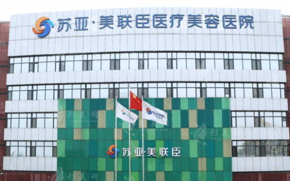 石家庄苏亚美联臣医疗美容医院
