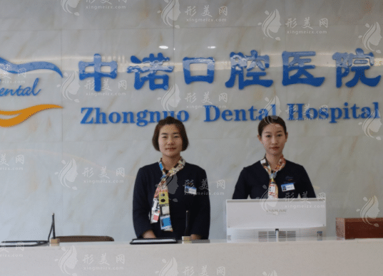 西安中诺口腔