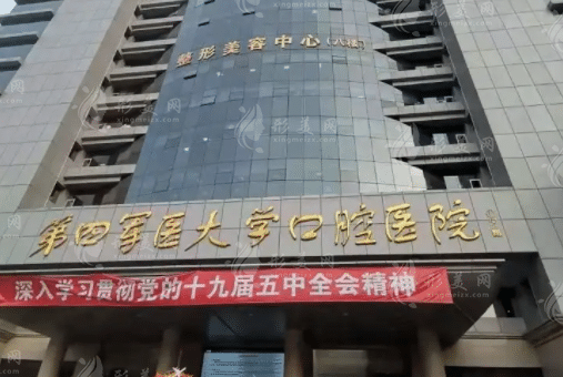 西安第四军医大学口腔医院