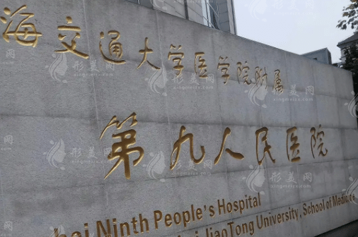 上海第九人民医院整形外科