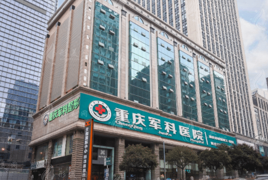 重庆军科整形美容医院