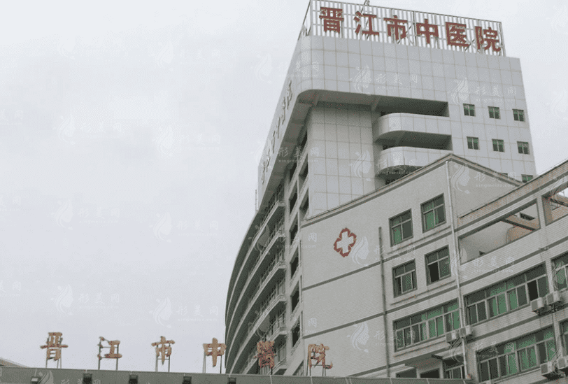 晋江市中医院