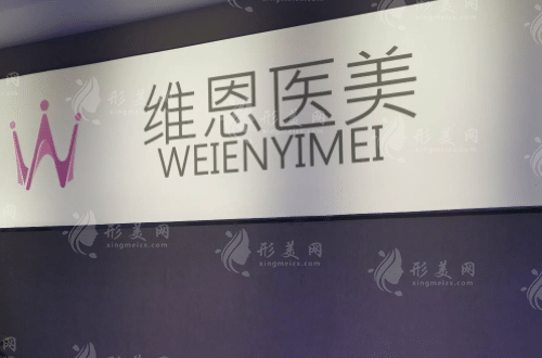 廊坊维恩医疗美容诊所