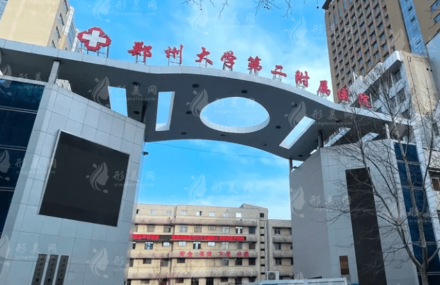 郑州大学第二附属医院