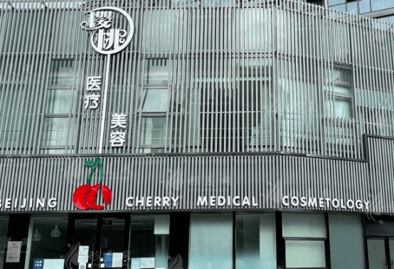 北京樱桃医疗美容诊所
