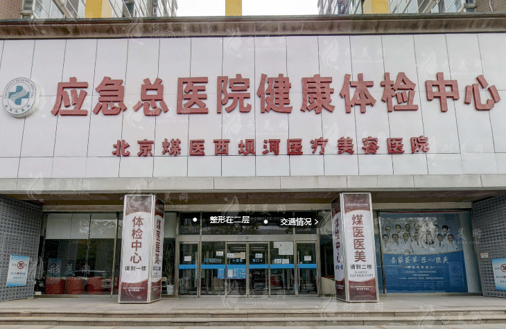 北京煤医医疗美容医院