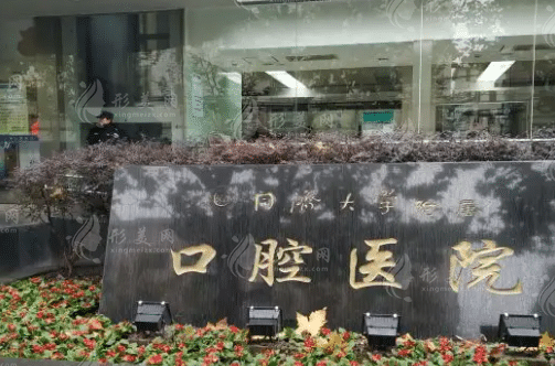 同济大学附属口腔医院