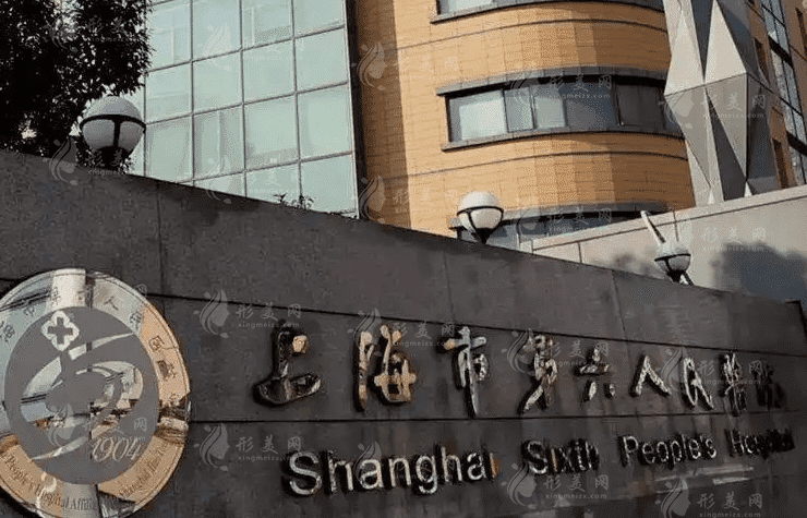 上海市第六人民医院