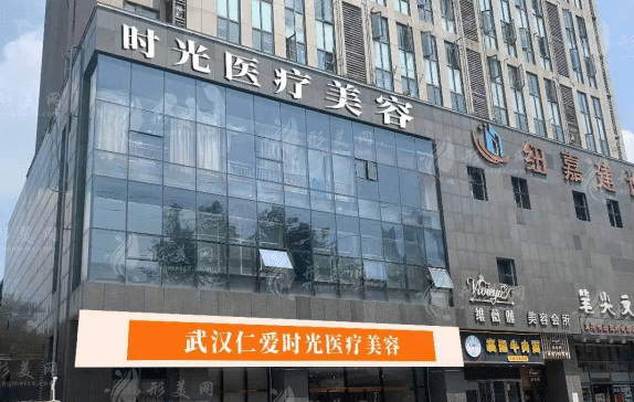 武汉仁爱时光医疗美容