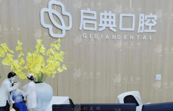 西安启典口腔门诊部