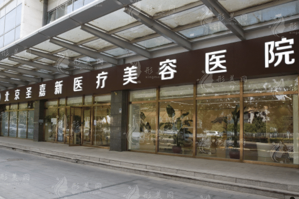 北京圣嘉新整形医院