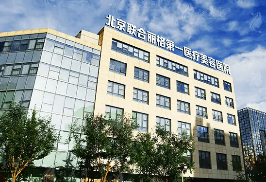 北京联合丽格第一医院