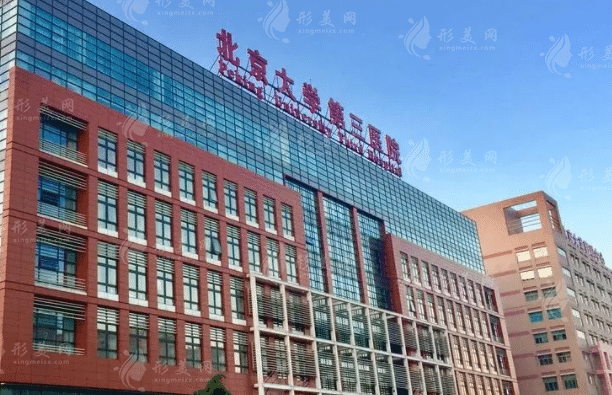 北医三院整形科
