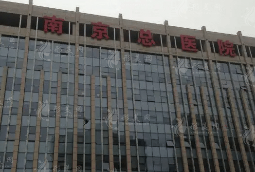 南京军区总医院整形外科怎么样？是外包吗？附医生简介