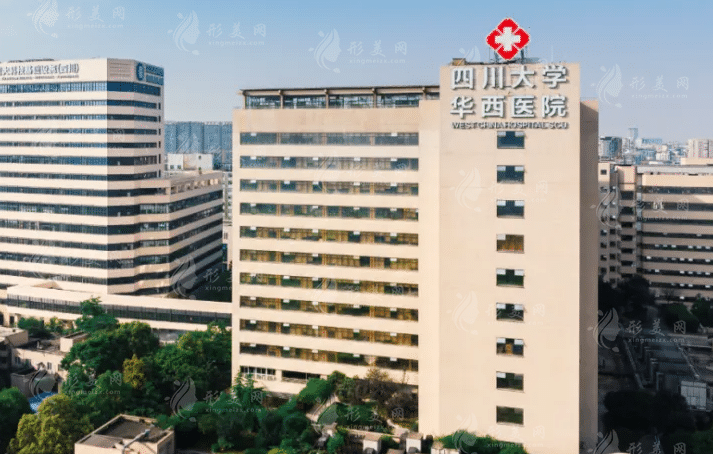 四川大学华西医院整形科