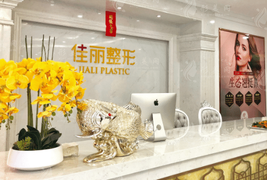佛山佳丽整形美容医院