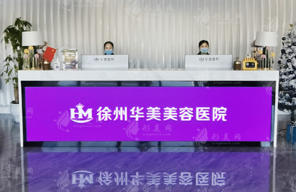 徐州华美美容医院