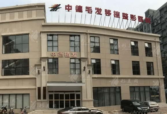 北京中德毛发移植整形医院