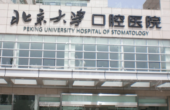 北京大学口腔医院
