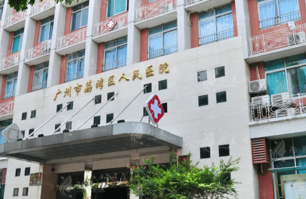 广州市荔湾区人民医院整形科