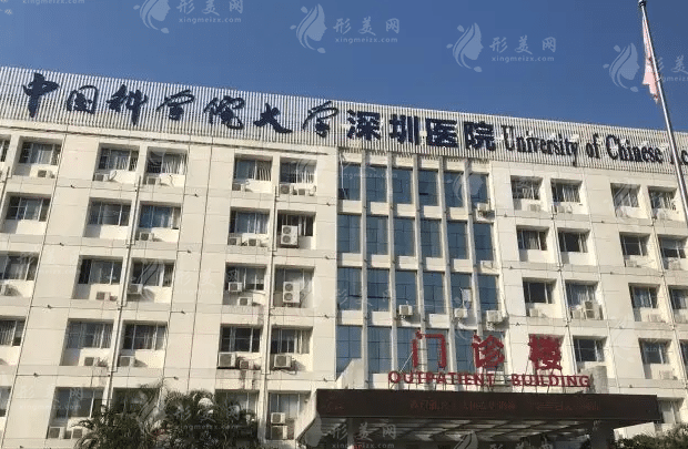 中国科学院大学深圳医院美容科