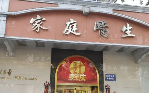 广州中家医家庭医生整形医院