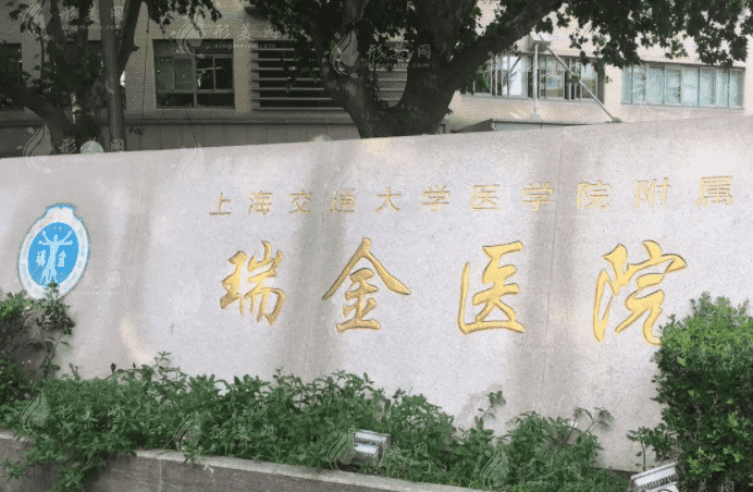 上海瑞金医院整形科