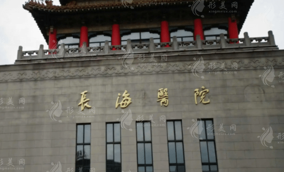 上海长海医院整形科