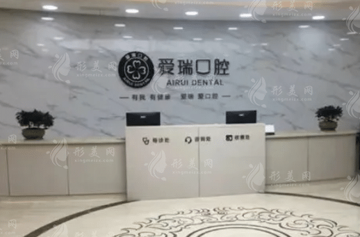 翟州爱瑞口腔医院