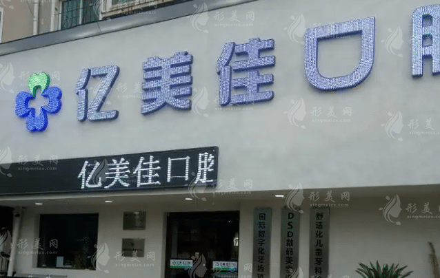 沈阳和平亿美佳口腔门诊部