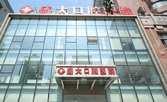 沈陽盛大口腔醫(yī)院