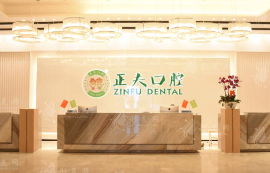 深圳正夫口腔