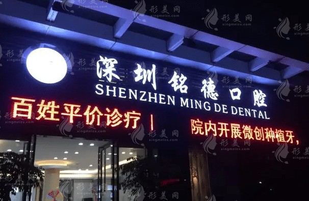 深圳铭德口腔
