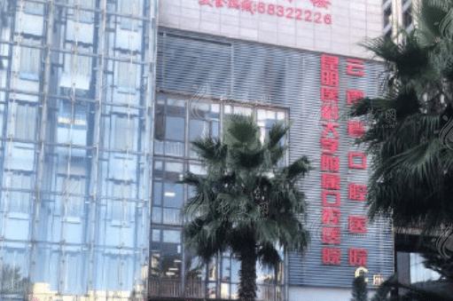 昆明医科大学附属口腔医院