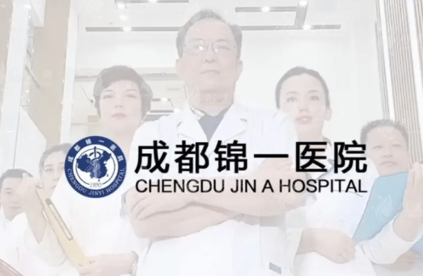 成都锦一医院疤痕胎记修复中心