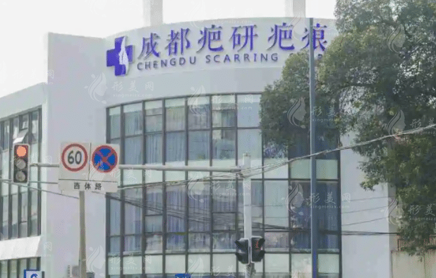成都疤研疤痕