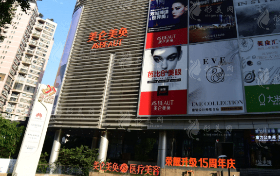 重庆美仑美奂整形美容医院