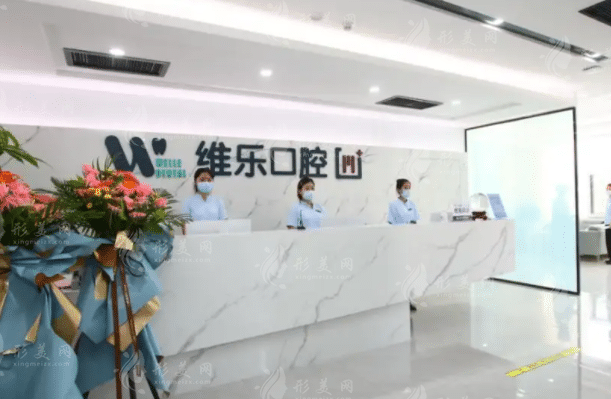 北京维乐口腔是正规医院吗？从牙友评价和收费价格来了解