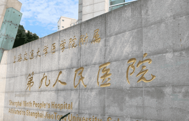 上海九院整形科