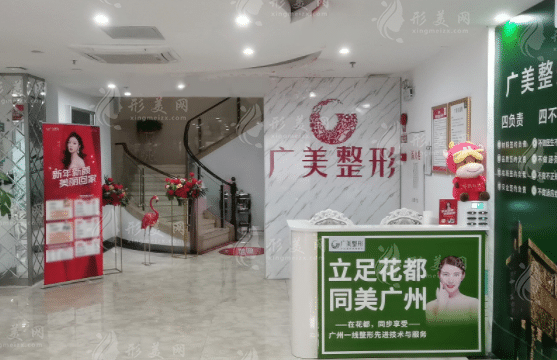 广州广美整形美容医院