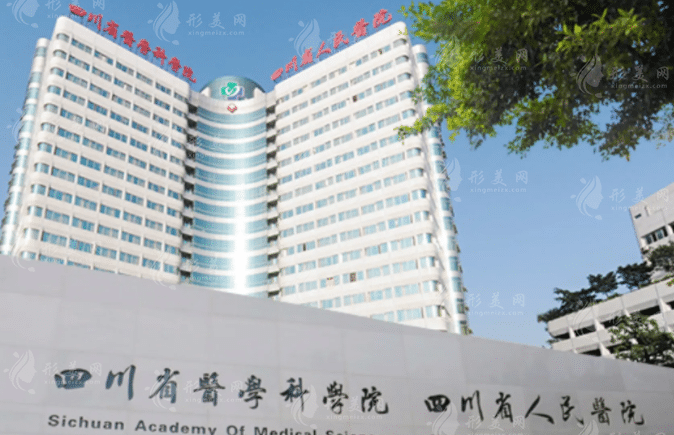 四川省人民医院皮肤性病科