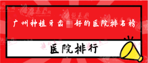 广州种植牙齿好的医院排名榜：公立私立正规的都靠谱！
