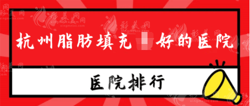 杭州脂肪填充好的医院排行榜：你也能拥有完美的身材！