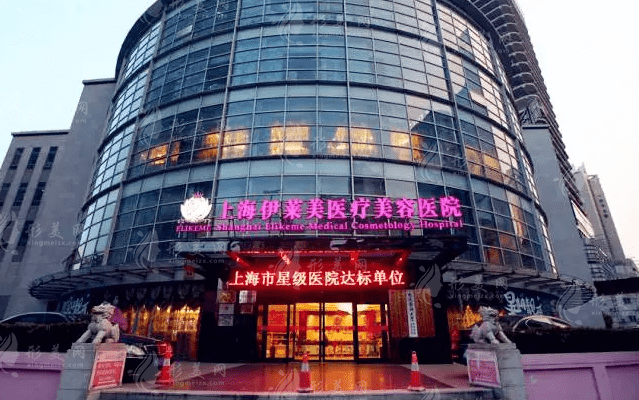 上海伊莱美医疗美容