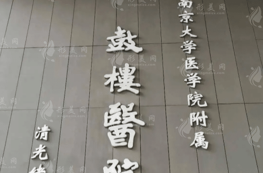 南京鼓楼医院口腔科