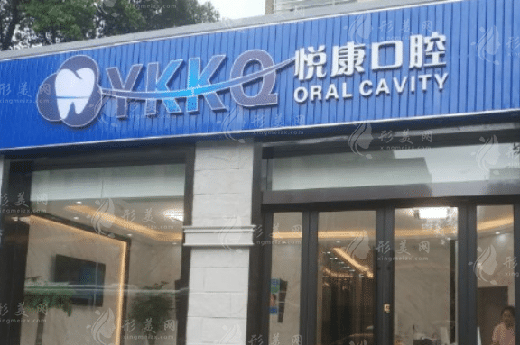 上海悦康口腔门诊部