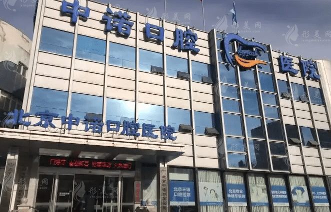 北京中诺口腔医院