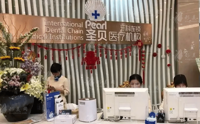 上海圣贝口腔门诊部